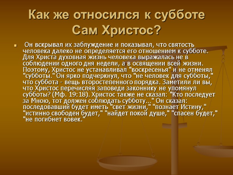 Как же относился к субботе Сам Христос?   Он вскрывал их заблуждение и